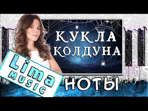 Видео: Король и Шут - Кукла Колдуна На Пианино 🎹 РАЗБОР + НОТЫ (Как Играть)