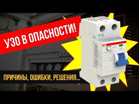 Видео: Ложные срабатывания УЗО: Как не допустить фатальных ошибок?