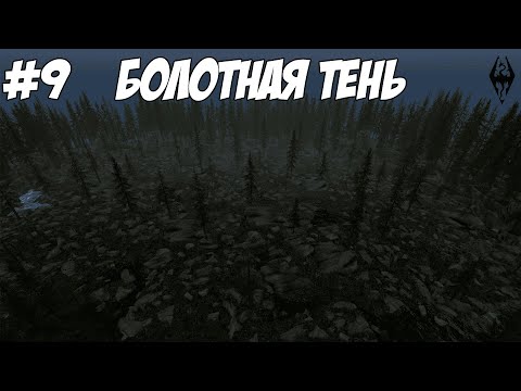 Видео: Болотная Тень - Skyrim SE с модами #9