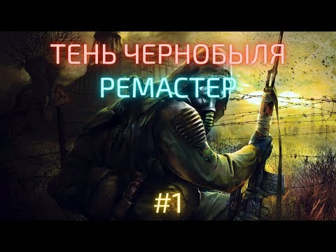 Видео: S.T.A.L.K.E.R.: Shadow of Chernobyl REMASTERED | SoC Update 1.4.4 | Часть 1: Кордон