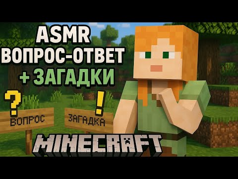 Видео: АСМР вопрос-ответ +загадки | болталка | ASMR MINECRAFT