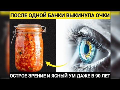 Видео: Зрение как у орла, память как у студента. Мне хватило одной банки из простых, доступных ингредиентов
