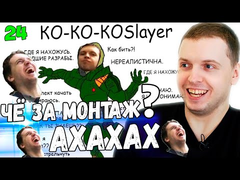 Видео: ПАПИЧ СМОТРИТ "КО КО КО Slayer" МОНТАЖ, ОРУ!  PVP на АРЕНЕ! / Папич Проходит Dark Souls 3 [часть 24]