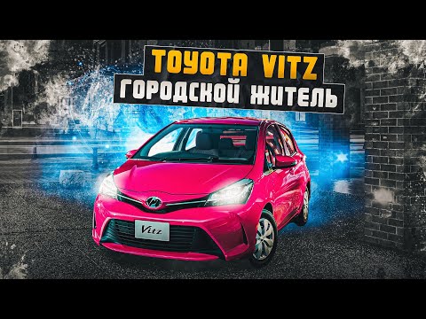 Видео: Toyota Vitz 3 | Чем интересен JDM компакт от Тойоты?