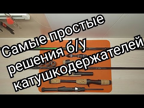 Видео: Самые простые применения рукоятей бывших в употреблении для изготовления самодельных спиннингов.