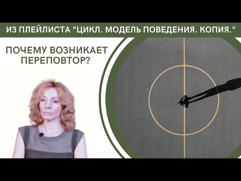 Видео: Почему возникает ПЕРЕПОВТОР привычной формы жизни? - психолог Ирина Лебедь
