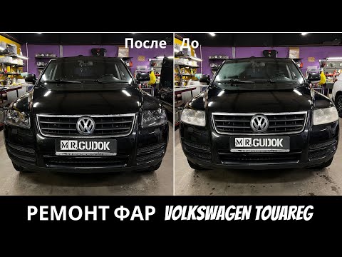 Видео: Реставрация фар Volkswagen Touareg 1 поколения - пластик крошится, линзы не светят, стекла мутные