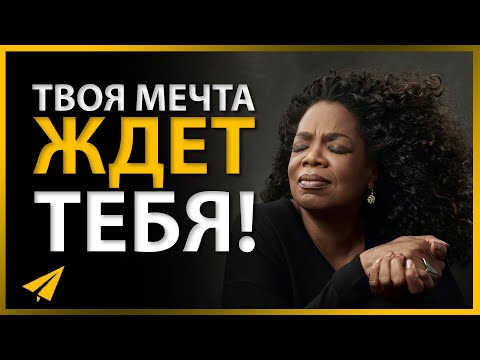 Видео: Если Чувствуешь, Что Застрял, Задай Себе Этот Вопрос | Опра Уинфрии (#Энтспрессо)