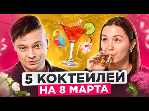 Видео: 5 коктейлей для девушек / Коктейли на 8 марта / Рецепты коктейлей от AGROBAR