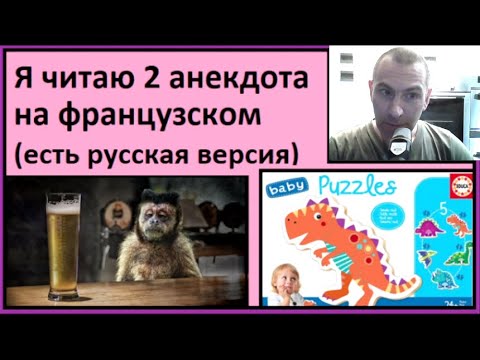 Видео: Я читаю 2 анекдота на французском (есть русская версия)