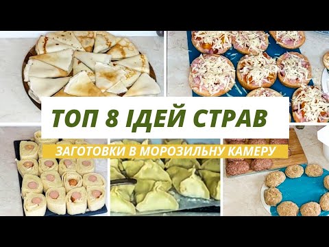 Видео: ЗАГОТОВКИ В МОРОЗИЛЬНУ КАМЕРУ🔥 8 СМАЧНИХ І ПРОСТИХ СТРАВ 🍽