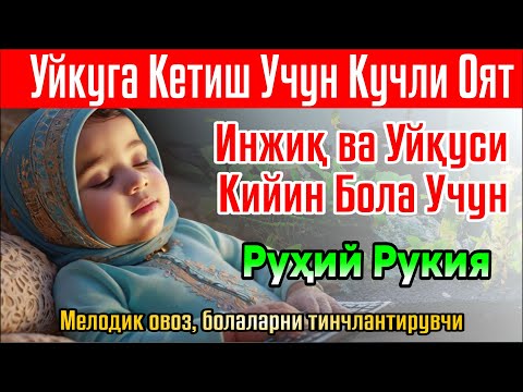 Видео: 🔴Уйқуга Кетиш Учун Кучли Оят Инжиқ ва Уйқуси Қийин Бола Учун Руҳий Руқия