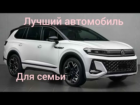 Видео: Лучший семейный автомобиль Volkswagen Talagon