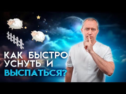 Видео: Причины плохого сна. Как быстро засыпать и выспаться. Гимнастика перед сном!