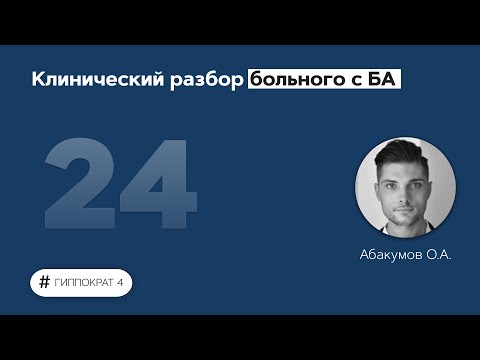 Видео: Клинический разбор больного с бронхиальной астмой. 13.04.22