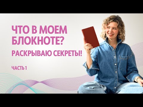 Видео: Что в моем блокноте. Раскрываю секреты. Часть 1