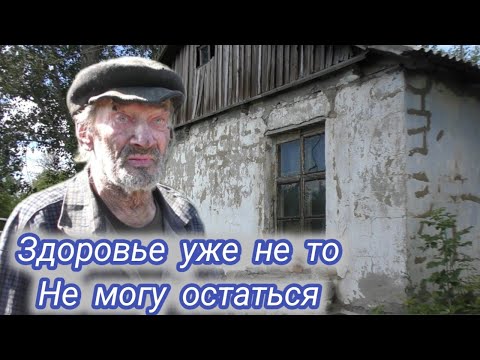 Видео: Жизнь в тяжёлых условиях.Дедушка Валера 