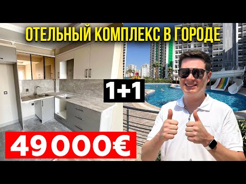Видео: Городская 1+1 за 49000€ Турция Мерсин Мезитли Соли