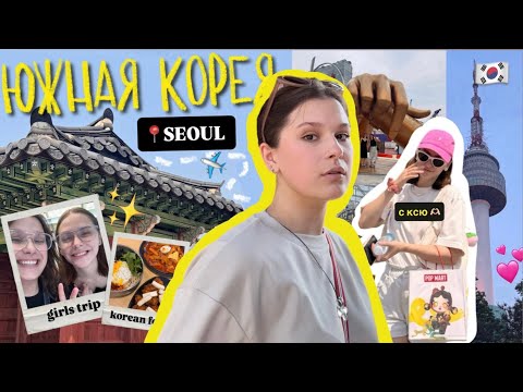 Видео: big vlog: 4 ДНЯ В СЕУЛЕ✨Южная Корея 🇰🇷 | как воруют в отелях | шопинг в BLUE ELEPHANT, DAISO, COSTCO