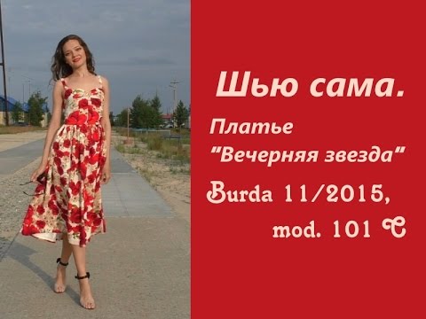 Видео: Шью сама. Платье ВЕЧЕРНЯЯ ЗВЕЗДА Burda 11/2015 mod. 101C