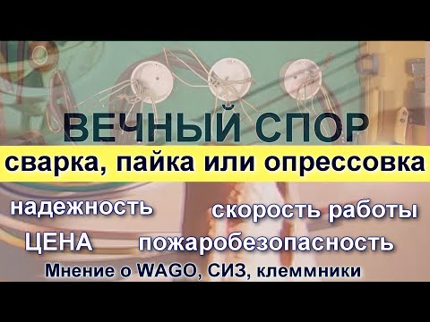 Видео: Сварка, пайка или опрессовка!? Мнение опытного элетрика - практика