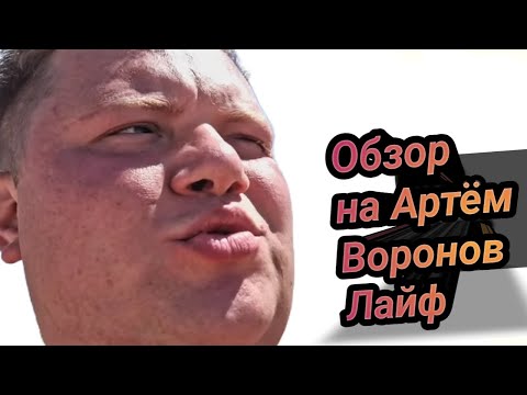 Видео: ПЕРЕЗАЛИВ. Артём Боровов обзор