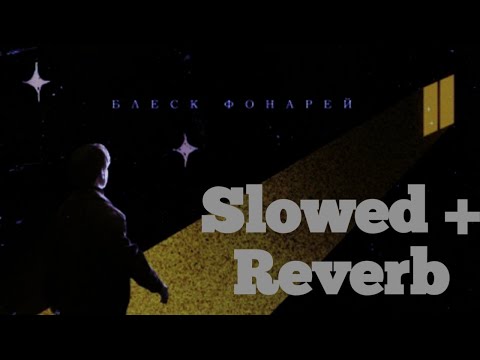 Видео: Сова - Блеск фонарей (slowed+reverb✨)