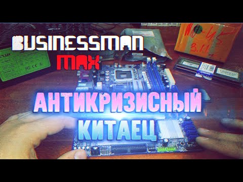 Видео: "Антикризисный Китаец" - Бизнесмен Макс #56