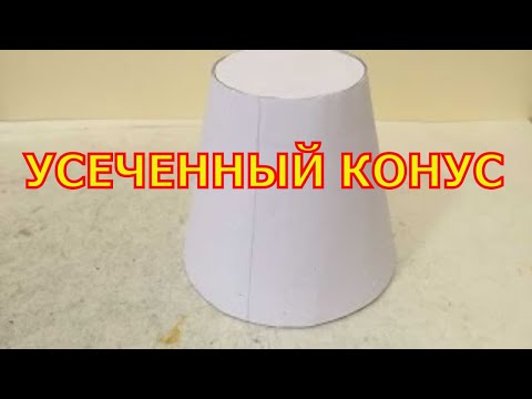 Видео: Усеченный конус из бумаги. Как сделать усеченный конус.