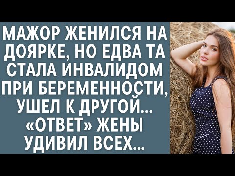 Видео: Мажор женился на доярке, но едва та стала инвалидом при беременности, ушел к другой… «Ответ» жены …