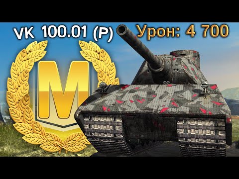 Видео: VK 100.01 (P): 4700 урона и Мастер (Tanks Blitz)