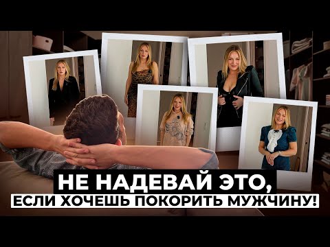 Видео: Декольте или оверсайз? Мужской костюм или леопардовое платье? Стиль, что покорит успешного мужчину