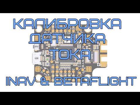 Видео: Калибровка датчика тока полетного контроллера или регулятора. ToolkitRC WM150