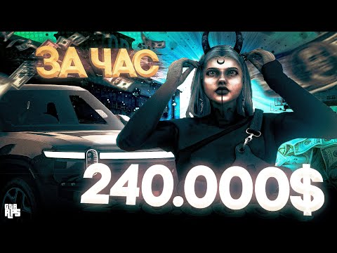 Видео: КАК ЗАРАБОТАТЬ 240.000$ ЗА ЧАС НА GTA 5 RP В 2025 ГОДУ