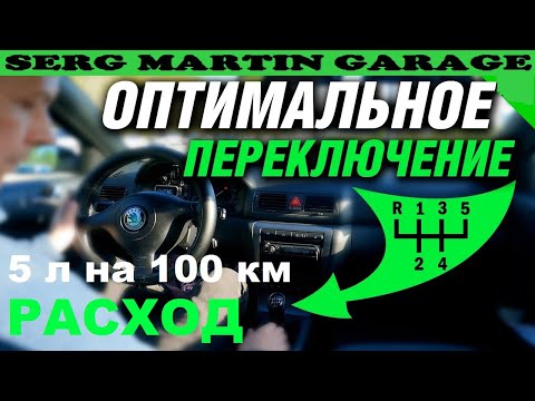 Видео: ДЕЛАЙ ТАК И РАСХОД БУДЕТ 5Л НА 100КМ