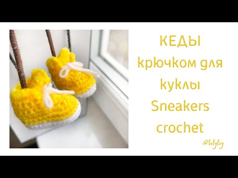 Видео: МК Кеды крючком для куклы/игрушки