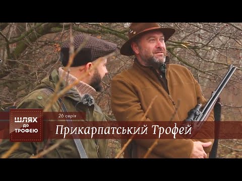 Видео: Прикарпатський Трофей | Шлях до Трофею №26
