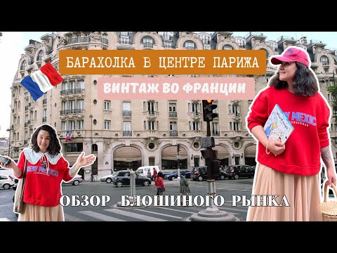 Видео: ХЛАМ или СОКРОВИЩА на БЛОШИНОМ рынке Парижа 🇫🇷