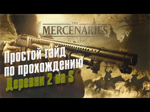 Видео: Resident Evil VILLAGE ➤ Mercenaries/Наемник ➤ Деревня 2 ➤  Ранг S