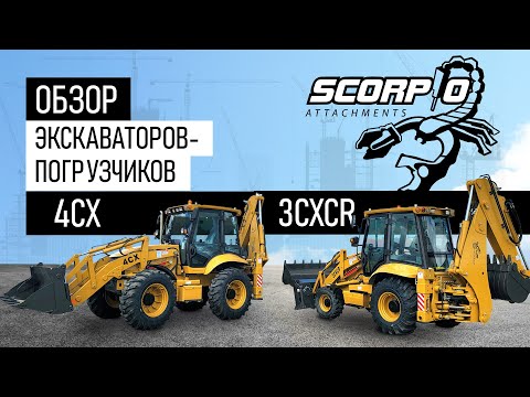 Видео: Обзор экскаваторов погрузчиков SCORPIO 4CX и 3CXCR