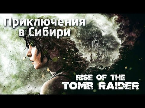 Видео: СЮЖЕТ ВКРАТЦЕ | RISE OF THE TOMB RAIDER