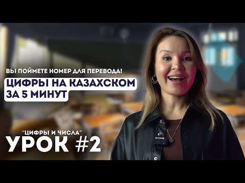 Видео: Уроки казахского языка. Начальный уровень. Урок 2. Цифры и числа