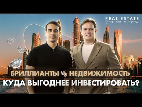 Видео: Во что выгоднее вложить деньги – недвижимость или бриллианты? | Инвестиции в драгоценные камни