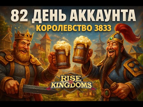 Видео: 🛡️Развитие F2P, королество 3833, какие изменения произошли после гражданки?🍻🍻
