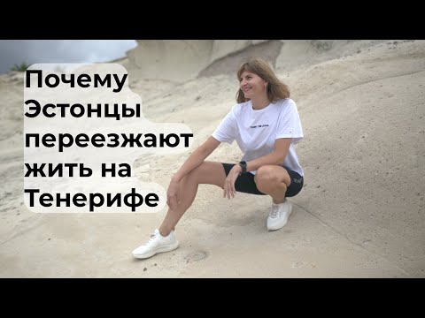 Видео: Почему эстонцы переезжают жить на Тенерифе? — реальная история