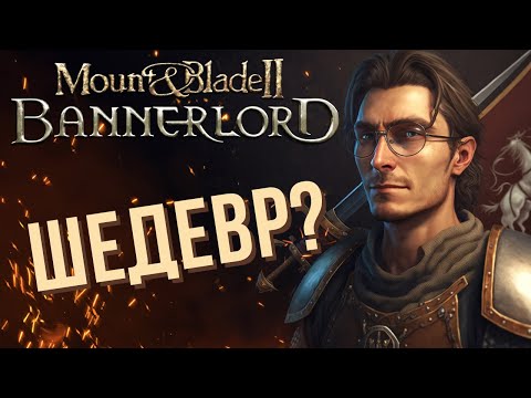 Видео: Стоит ли играть в Mount & Blade II Bannerlord - обзор релизной версии после 480 часов игры.