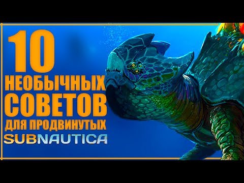 Видео: 10 НЕочевидных советов по Subnautica в 2019