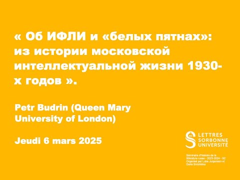 Видео: Petr Budrin : Об ИФЛИ и «белых пятнах»: из истории московской интеллектуальной жизни 1930-х годов