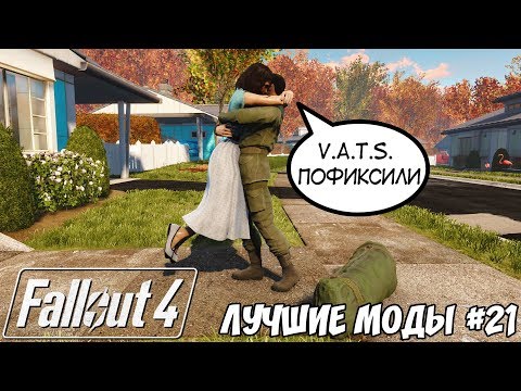 Видео: НОСТАЛЬГИЯ: ЛУЧШИЕ МОДЫ ДЛЯ FALLOUT 4 #21