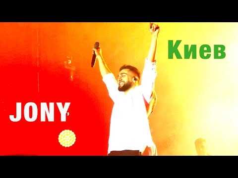 Видео: Jony - Концерт в Киеве - Эмоции